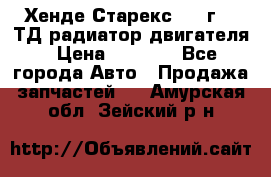 Хенде Старекс 1999г 2.5ТД радиатор двигателя › Цена ­ 3 800 - Все города Авто » Продажа запчастей   . Амурская обл.,Зейский р-н